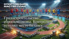 Градостроительство сбросило оковы. Контроль уступил место балансу